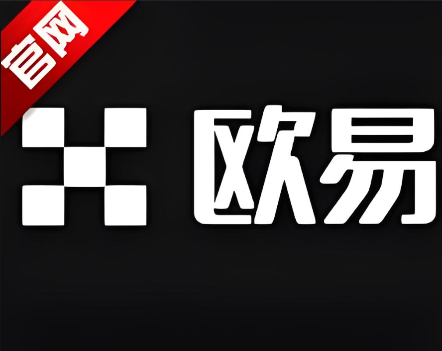 欧一交易所app官方下载